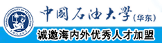 野外操逼漏逼剃了逼逼漏逼中国石油大学（华东）教师和博士后招聘启事